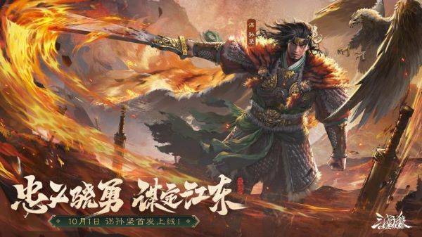 《三国杀OL》全新武将谋孙坚震撼登场，忠义篇福利抢先看！