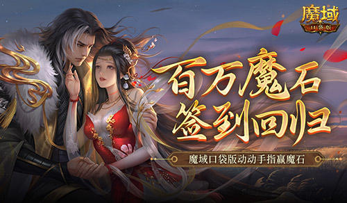 百万魔石签到回归,魔域口袋版动动手指赢魔石