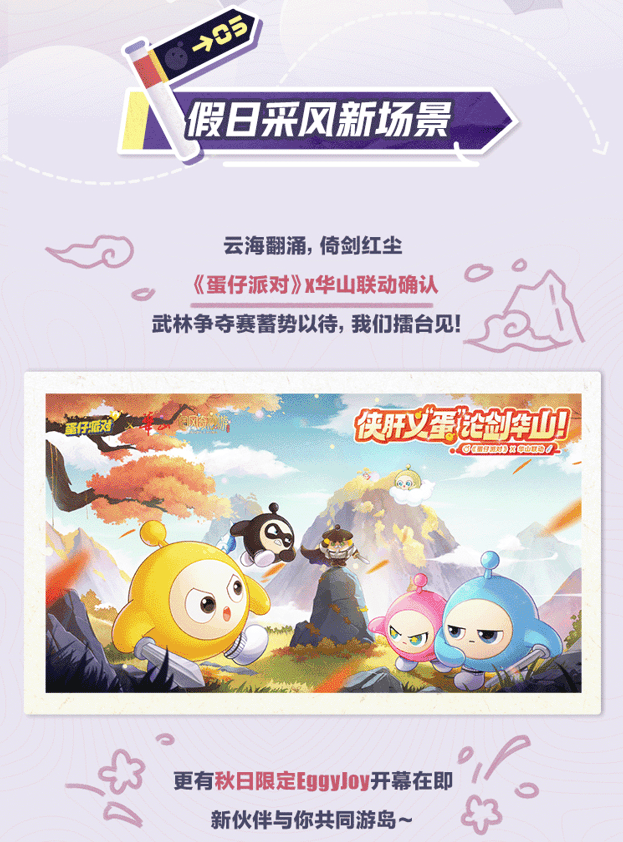 《蛋仔派对》开启黄金假日登山周,享惊喜福利