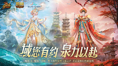 丝海寻古，域韵今风！跟随《魔域口袋版》感受泉州文化魅力