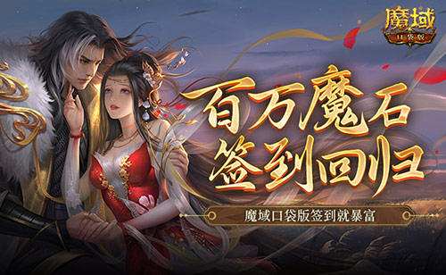 百万魔石签到回归,魔域口袋版签到就暴富