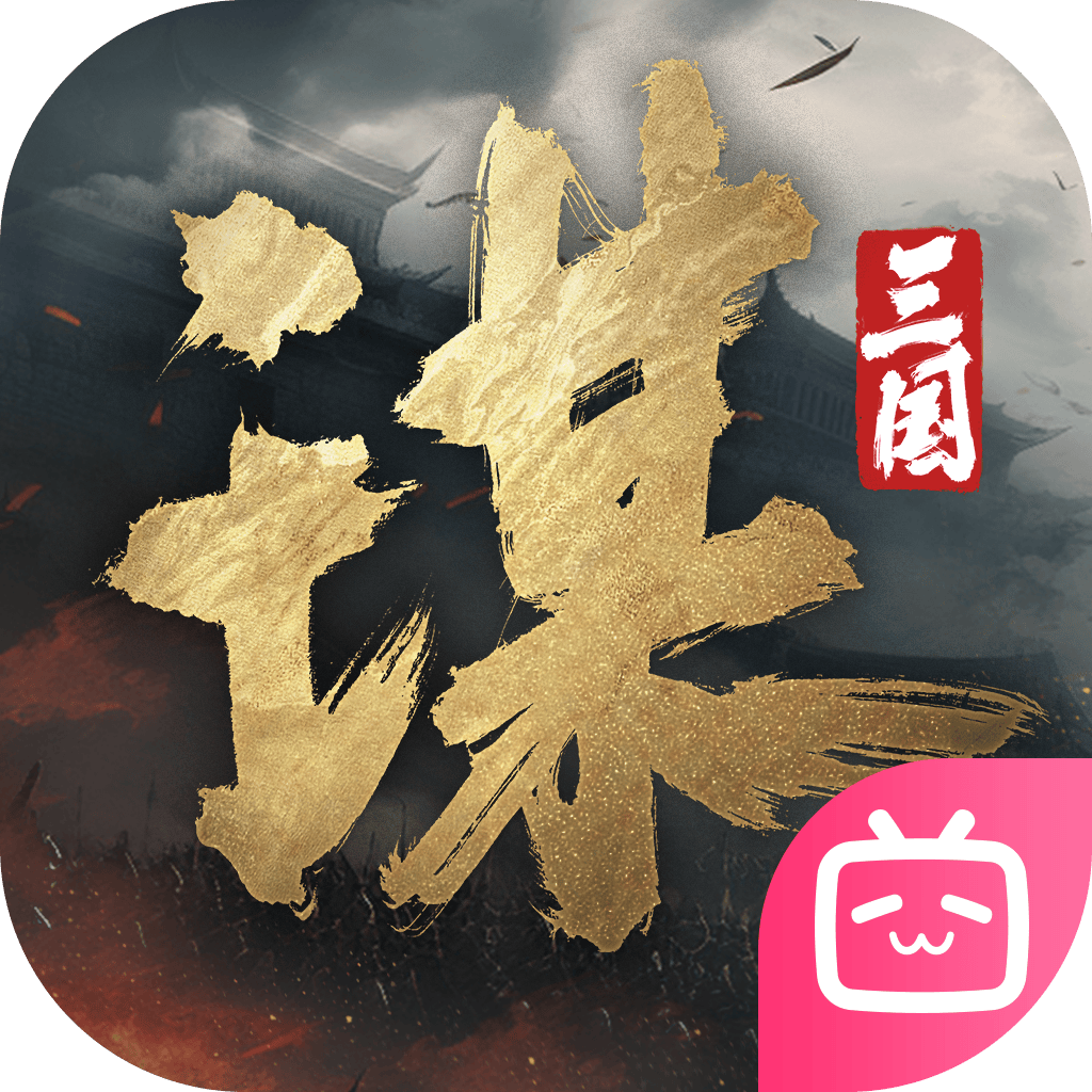 三国：谋定天下