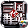 三国群英传-争霸