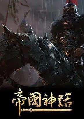 帝国神话steam下架原因是什么