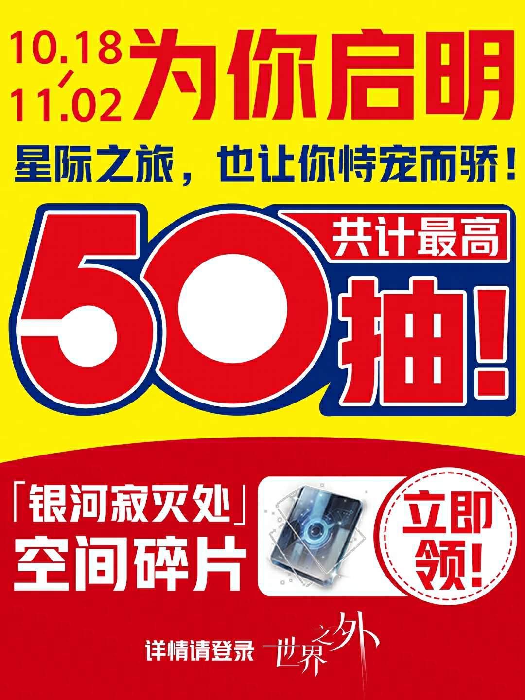 《世界之外》“银河寂灭处”新版本上线,官方真送50抽