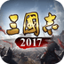 三国志2017-万世基业