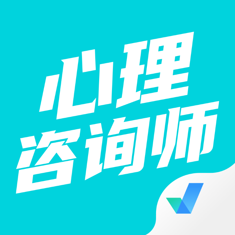 心理咨询师考试聚题库