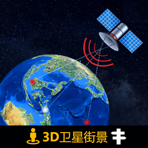 北斗侠3D卫星导航