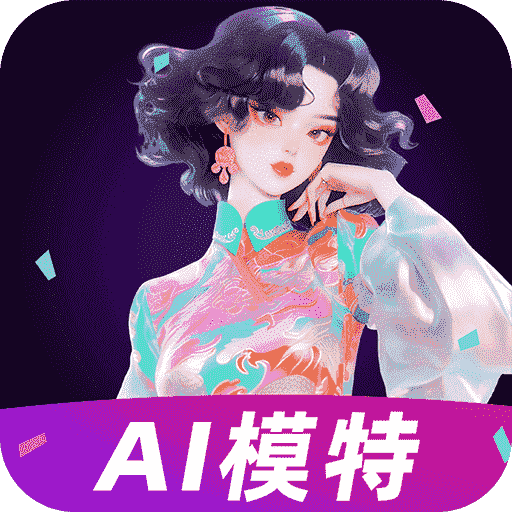 AI模特图