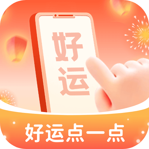 好运点一点