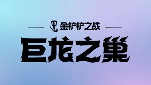 《金铲铲之战》S7半神龙女如何搭配