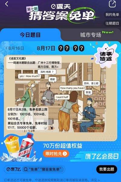 《饿了么》8月17日免单一分钟是几点