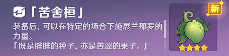 《原神》使用苦舍恒解除桓须罗封印流程