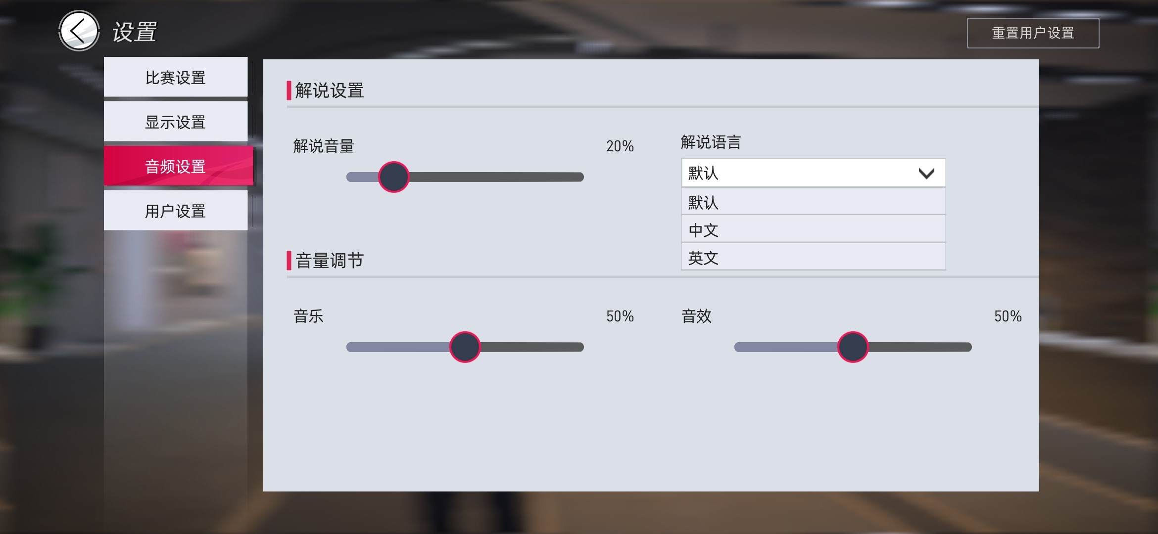 《绿茵信仰》音频设置