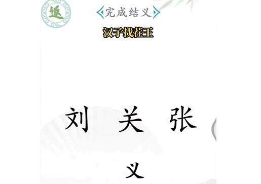 《汉字找茬王》完成结义怎么过