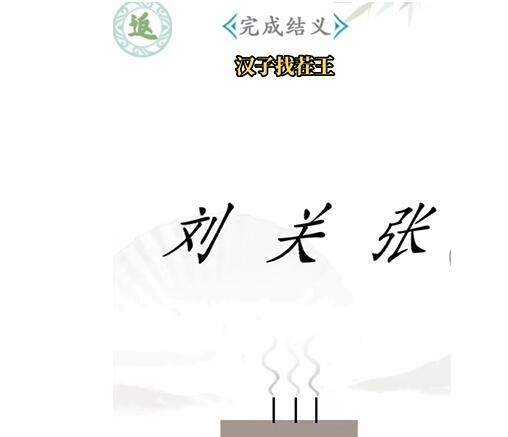 《汉字找茬王》完成结义怎么过