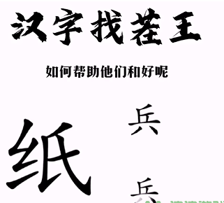 《汉字找茬王》帮助小兵和好怎么过