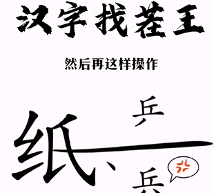 《汉字找茬王》帮助小兵和好怎么过