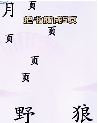 《汉字找茬王》击败野狼怎么过