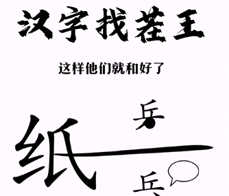 《汉字找茬王》帮助小兵和好怎么过