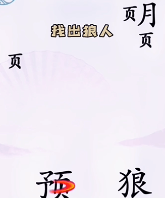 《汉字找茬王》击败野狼怎么过