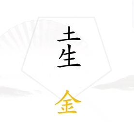 《汉字找茬王》找出五行怎么过