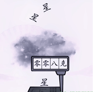 《汉字找茬王》称出星星的重量怎么过