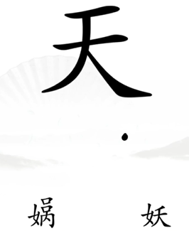 《汉字找茬王》完成补天怎么过