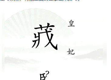 《汉字找茬王》捉迷藏怎么过