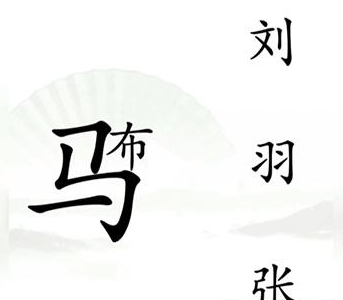 《汉字找茬王》击败吕布的攻略