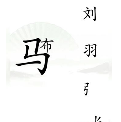 《汉字找茬王》击败吕布的攻略