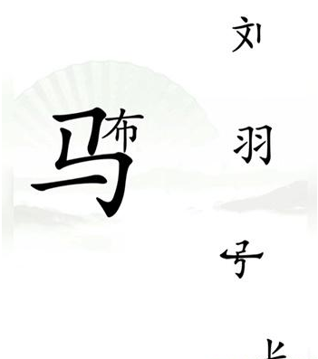 《汉字找茬王》击败吕布的攻略