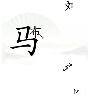 《汉字找茬王》击败吕布的攻略