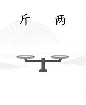 《汉字找茬王》让天平对称怎么过