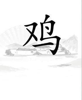 《汉字找茬王》让鸡下蛋怎么过