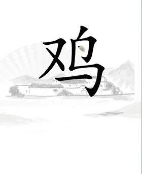 《汉字找茬王》让鸡下蛋怎么过