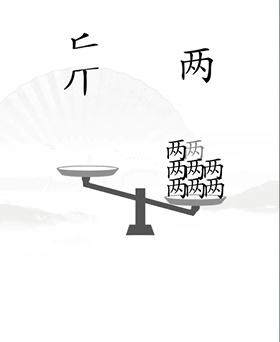 《汉字找茬王》让天平对称怎么过