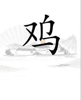 《汉字找茬王》让鸡下蛋怎么过