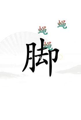 《汉字找茬王》让脚缓解压力怎么过