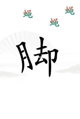 《汉字找茬王》让脚缓解压力怎么过