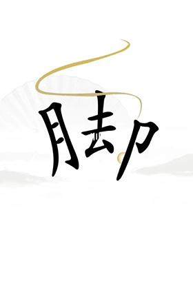 《汉字找茬王》让脚缓解压力怎么过