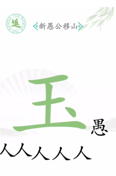 《汉字找茬王》新愚公移山怎么过