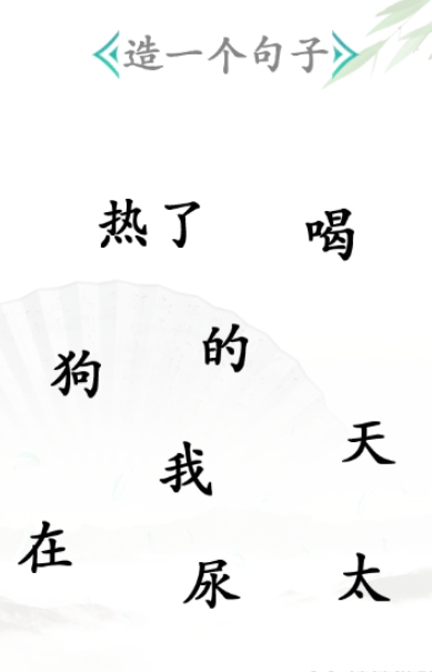 《汉字找茬王》造句怎么过