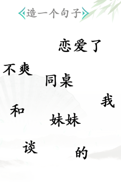 《汉字找茬王》造句怎么过