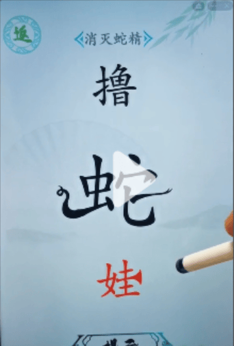 《汉字找茬王》消灭蛇精怎么过