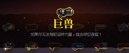 《霓虹深渊无限》巨兽武器介绍