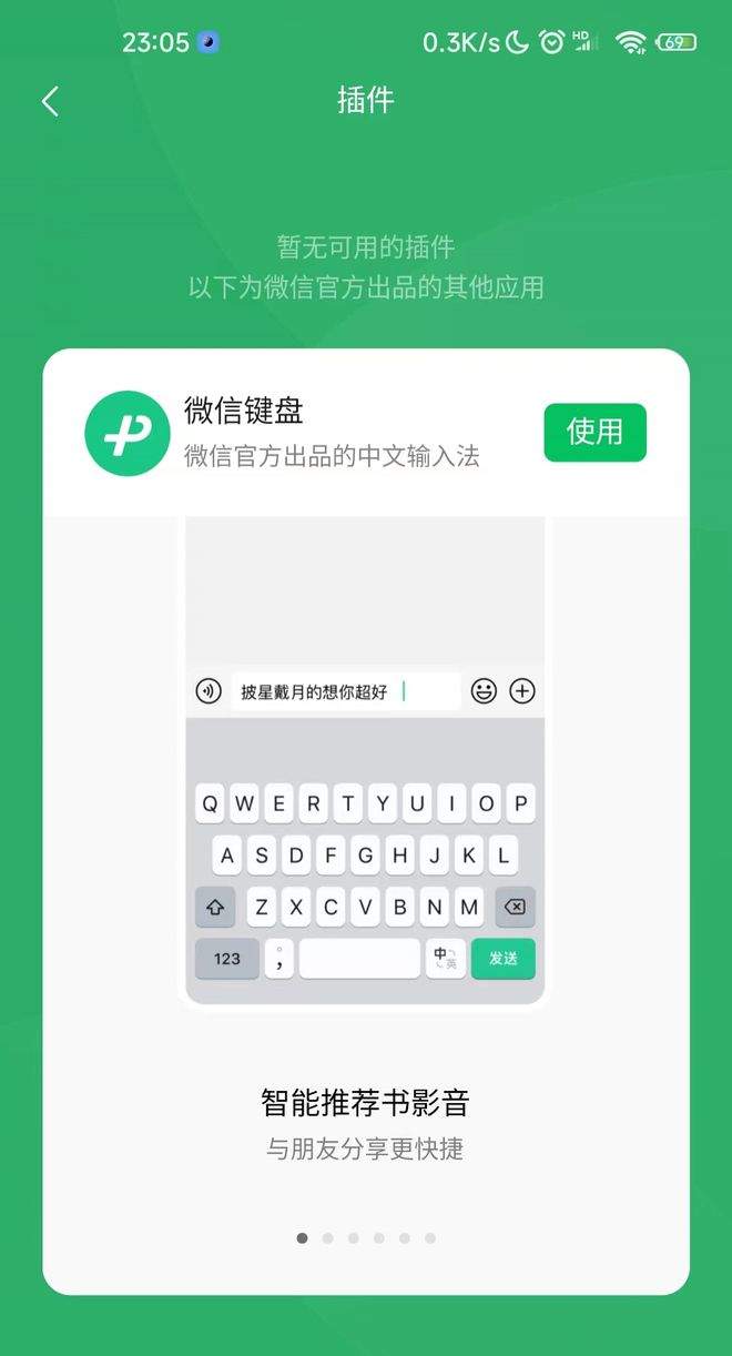 《微信》8.0.30微信键盘下载tips