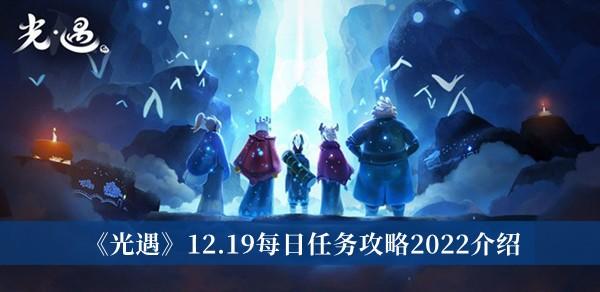 光遇12月19日每日任务攻略图片