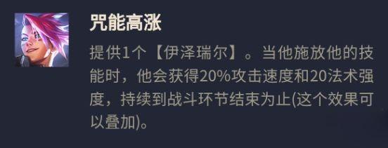 《金铲铲之战》S8咒能高涨EZ怎么搭配