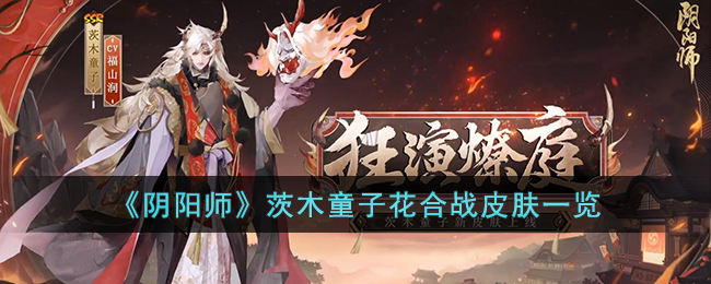 《阴阳师》茨木童子花合战皮肤怎么获得